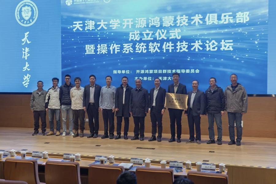 天津大学开源鸿蒙（OpenHarmony）俱乐部正式授牌成立！